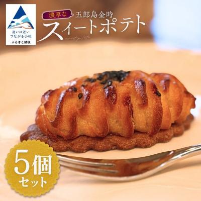 ふるさと納税 小松市 五郎島金時のスイートポテト5個セット お菓子 焼き菓子 スウィートポテト 洋菓子 スイーツ 甘味
