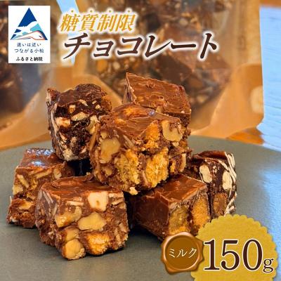 ふるさと納税 小松市 糖質制限チョコレート(ミルク)150g チョコレート お菓子 焼き菓子 母の日 ギフト プレゼント