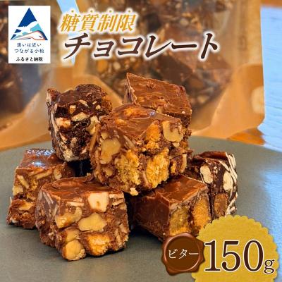 ふるさと納税 小松市 糖質制限チョコレート(ビター)150g チョコレート お菓子 焼き菓子 母の日 ギフト プレゼント