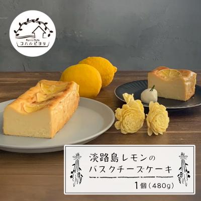 ふるさと納税 淡路市 淡路島レモンのバスクチーズケーキ 480g