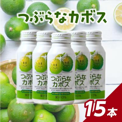 ふるさと納税 大分市 [母の日ギフト] つぶらなカボス 15本 ≪5月10日お届け≫_I02049-H