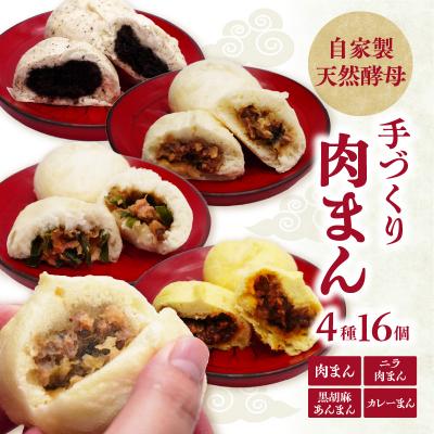 ふるさと納税 大分市 [母の日ギフト]自家製天然酵母 手づくり肉まん 4種16個≪5月10日お届け≫_J07010-H