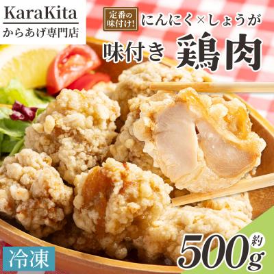 ふるさと納税 香南市 味付け鶏肉 約500g とり肉 唐揚げ からあげ 冷凍 ks-0001