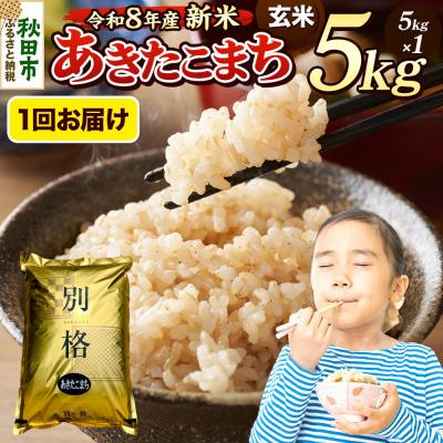 ふるさと納税 秋田市 [令和8年産 新米受付]あきたこまち 5kg 玄米|15_mge-010501gs