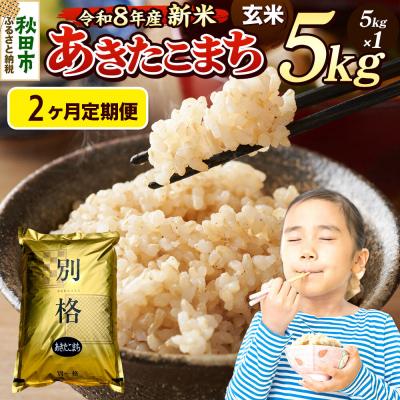 ふるさと納税 秋田市 [令和8年産 新米受付]定期便2ヶ月 あきたこまち 5kg 玄米|15_mge-010502gs