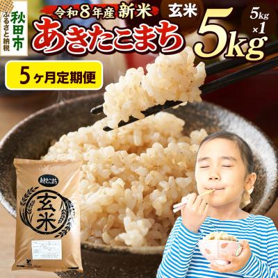 ふるさと納税 秋田市 《令和8年産 新米受付》定期便5ヶ月 あきたこまち 5kg 玄米|15_mge-010505gs | 
