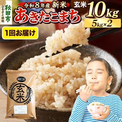ふるさと納税 秋田市 《令和8年産 新米受付》あきたこまち 10kg 玄米|15_mge-011001gs | 