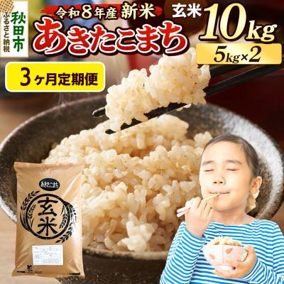ふるさと納税 秋田市 《令和8年産 新米受付》定期便3ヶ月 あきたこまち 10kg 玄米|15_mge-011003gs | 