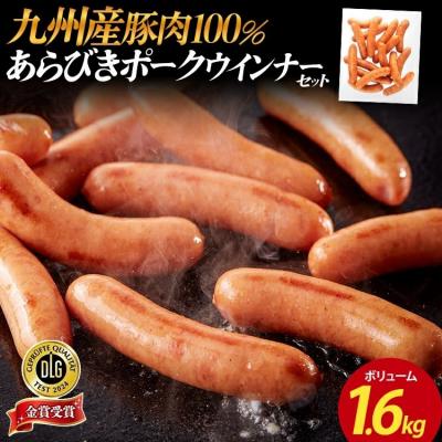 ふるさと納税 古賀市 ボリューム1.6kg!九州産豚肉100%あらびきポークウインナーセット(業務用)