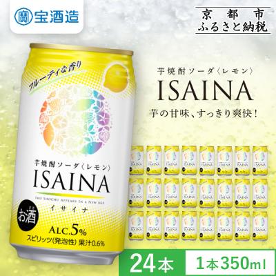 ふるさと納税 京都市 [先行予約][タカラ]芋焼酎ソーダ「イサイナ」レモン 350ml×24本