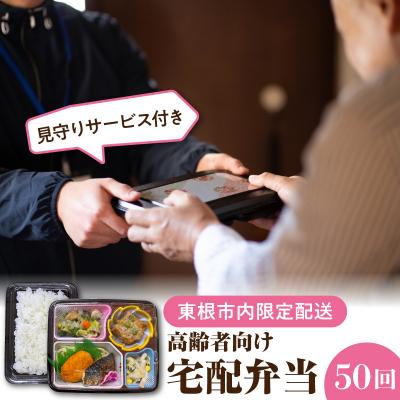 ふるさと納税 東根市 [東根市内限定配送]見守りサービス付き 高齢者向け 宅配弁当50回配送 hi083-002