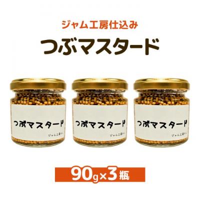 ふるさと納税 羽後町 つぶマスタード90g×3瓶