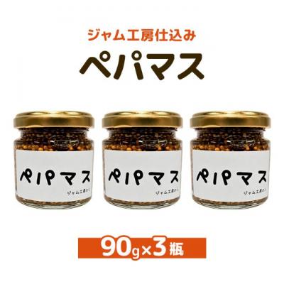 ふるさと納税 羽後町 つぶマスタードペパマス90g×3瓶