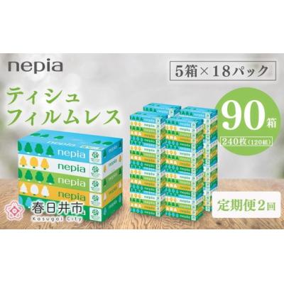 ふるさと納税 春日井市 [定期便]2回発送 (3か月おきに) ネピアティシュ フィルムレス 120組 5箱×18パック