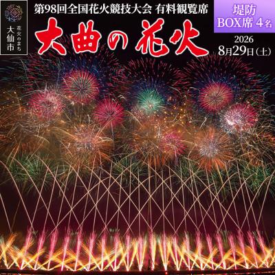 ふるさと納税 _大仙市 第98回全国花火競技大会有料観覧席/堤防BOX席 4名|22_dkb-060401