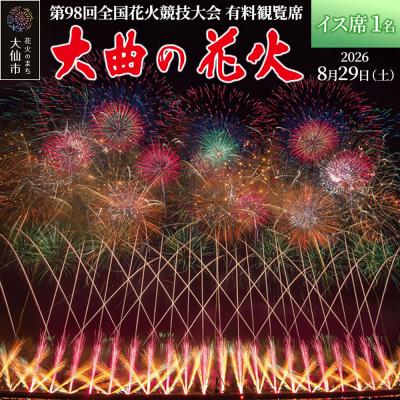ふるさと納税 _大仙市 第98回全国花火競技大会有料観覧席/イス席 1名|22_dkb-080101