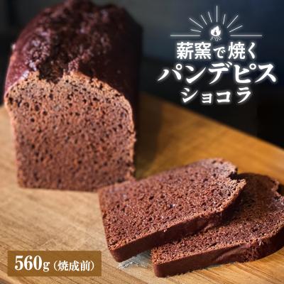 ふるさと納税 境町 [薪窯焼き]国産はちみつ使用 黒糖とスパイス香るパンデピス (ショコラ) パン 焼き菓子