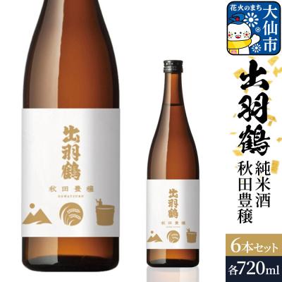 ふるさと納税 大仙市 出羽鶴 純米酒 秋田豊穣 720ml 6本セット|22_aso-010601