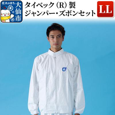 ふるさと納税 大仙市 タイベック(R)製 ジャンパー、ズボンセット(LL)|22_aza-010101c