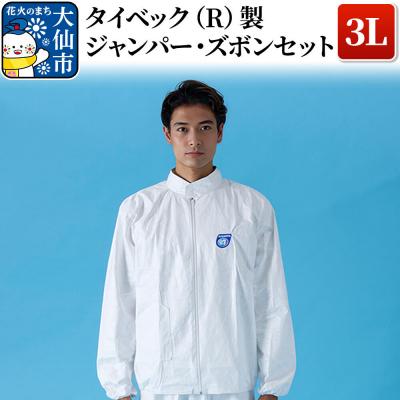 ふるさと納税 大仙市 タイベック(R)製 ジャンパー、ズボンセット(3L)|22_aza-010101d