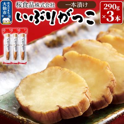ふるさと納税 大仙市 いぶりがっこ一本漬け 約870g(290g×3本)小分け[桜食品]|22_dkb-090301