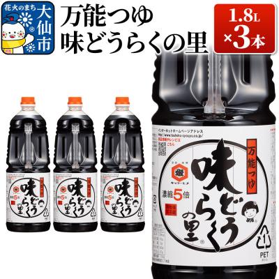 ふるさと納税 大仙市 万能つゆ 味どうらくの里 1.8L×3本[東北醤油]|22_dkb-130301