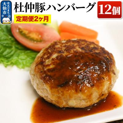 ふるさと納税 大仙市 [2ヶ月]産 杜仲豚ハンバーグ 12個[長沼商店]|22_dkb-161202