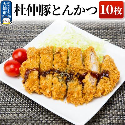ふるさと納税 大仙市 産 杜仲豚とんかつ 10枚 [長沼商店]|22_dkb-171001