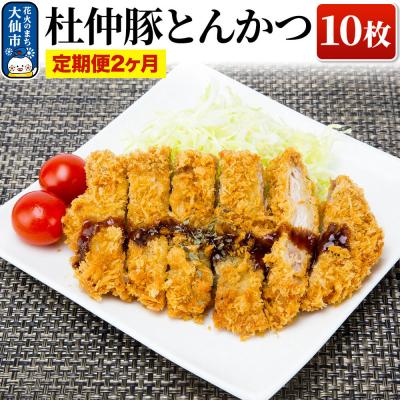 ふるさと納税 大仙市 [2ヶ月]産 杜仲豚とんかつ 10枚[長沼商店]|22_dkb-171002