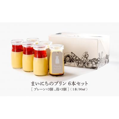 ふるさと納税 米子市 まいにちのプリン 2種食べ比べ6本セット
