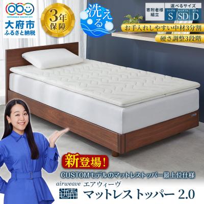 ふるさと納税 大府市 エアウィーヴ マットレストッパー2.0 セミダブル 組立