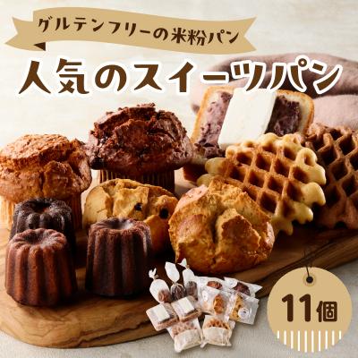 ふるさと納税 大分市 [母の日ギフト]グルテンフリーの米粉パン 人気のスイーツパン 11個セット_B06010-H