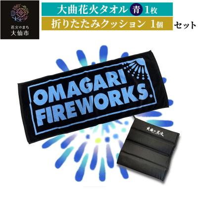 ふるさと納税 _大仙市 大曲花火タオル(青)1枚・折りたたみクッション1個セット|22_dkb-440101a
