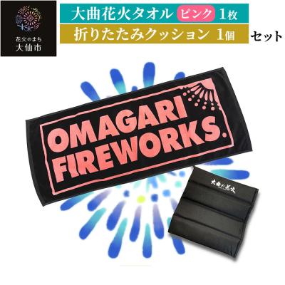 ふるさと納税 _大仙市 大曲花火タオル(ピンク)1枚・折りたたみクッション1個セット|22_dkb-440101b