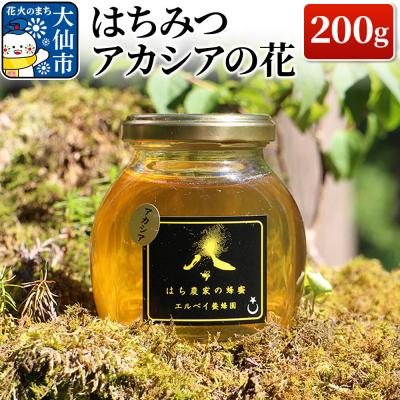 ふるさと納税 大仙市 はちみつ アカシアの花200g ハチミツ 蜂蜜|22_erb-010201