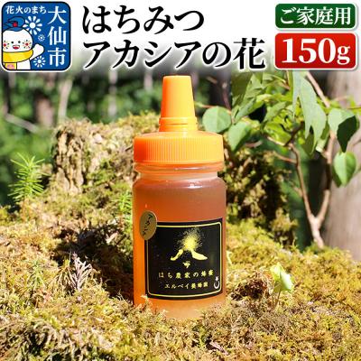 ふるさと納税 _大仙市 はちみつ アカシアの花150g(ご家庭用) ハチミツ 蜂蜜|22_erb-020101