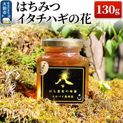 ふるさと納税 _大仙市 はちみつ イタチハギの花130g ハチミツ 蜂蜜|22_erb-030101