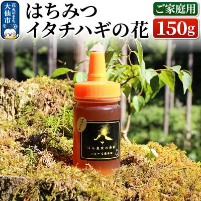 ふるさと納税 _大仙市 はちみつ イタチハギの花150g(ご家庭用) ハチミツ 蜂蜜|22_erb-040101