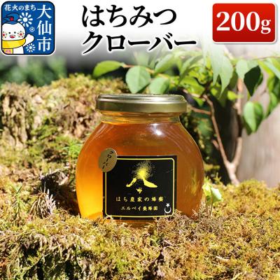 ふるさと納税 大仙市 はちみつ クローバー 200g ハチミツ 蜂蜜|22_erb-050201