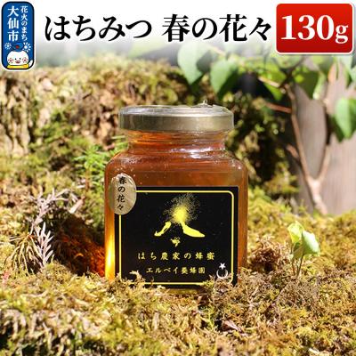 ふるさと納税 _大仙市 はちみつ 春の花々130g ハチミツ 蜂蜜|22_erb-070101