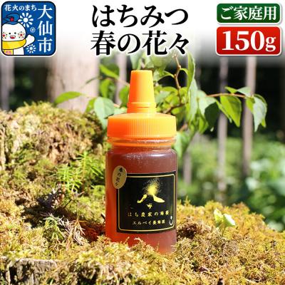 ふるさと納税 _大仙市 はちみつ 春の花々150g(ご家庭用) ハチミツ 蜂蜜|22_erb-080101