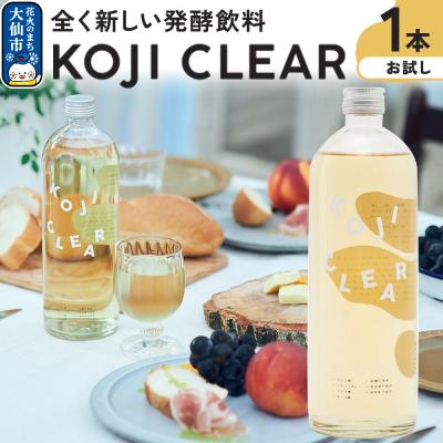 ふるさと納税 _大仙市 全く新しい発酵飲料『KOJI CLEAR』お試し 700ml×1本 麹|22_esi-010101