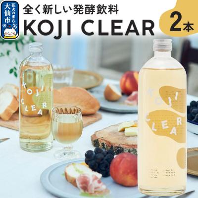 ふるさと納税 _大仙市 全く新しい発酵飲料『KOJI CLEAR』700ml×2本セット 麹|22_esi-010201