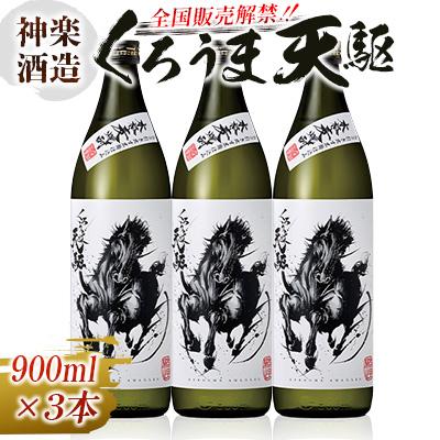 ふるさと納税 西都市 神楽酒造　くろうま天駆　麦焼酎3本セット25度900ml×3本[3183] | 