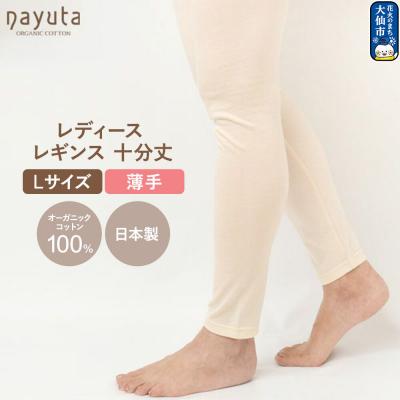 ふるさと納税 大仙市 nayuta レディース レギンス 十分丈[L]|22_hmn-030101c
