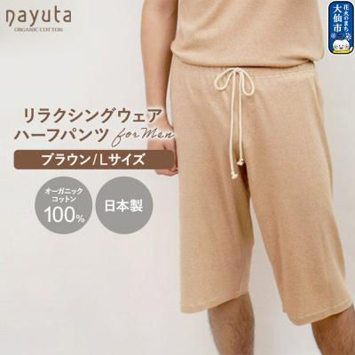 ふるさと納税 _大仙市 nayuta メンズ リラクシングウェア ハーフパンツ ブラウン L|22_hmn-040101ac