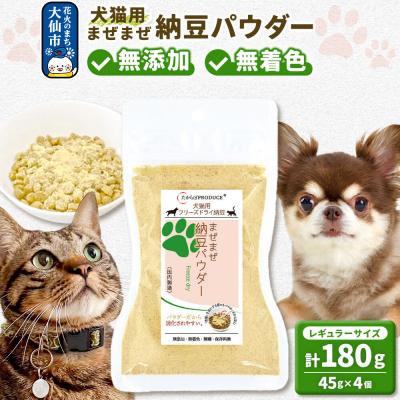 ふるさと納税 大仙市 犬猫用 まぜまぜ納豆パウダー 45g×4個(レギュラーサイズ) ペット|22_trp-010401