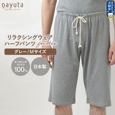 ふるさと納税 _大仙市 nayuta メンズ リラクシングウェア ハーフパンツ グレー[M]|22_hmn-040101bb