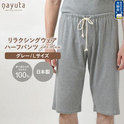 ふるさと納税 _大仙市 nayuta メンズ リラクシングウェア ハーフパンツ グレー[L]|22_hmn-040101bc