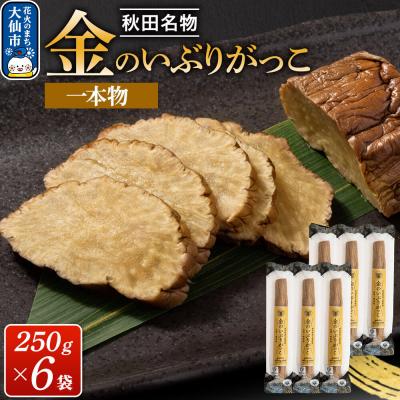ふるさと納税 大仙市 金のいぶりがっこ約250g×6本|22_tsk-010601